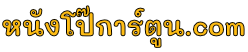 เว็บดูอนิเมะ 18+ การ์ตูนโป๊เฮ็นไต โดจินแปลไทย